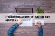 广东麻将翻鬼108张牌（广东麻将翻鬼108张牌图片）