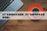 打广东麻将的手法视频（打广东麻将的手法视频讲解）