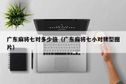 广东麻将七对多少倍（广东麻将七小对牌型图片）