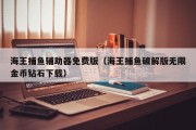 海王捕鱼辅助器免费版（海王捕鱼破解版无限金币钻石下载）