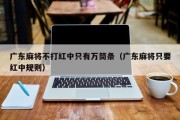 广东麻将不打红中只有万筒条（广东麻将只要红中规则）