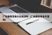 广东麻将没有什么玩法吗（广东麻将有全不靠吗）