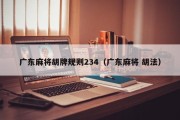 广东麻将胡牌规则234（广东麻将 胡法）