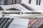 打麻将被抓处罚标准广东（打麻将被抓罚款标准）