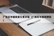 广东红中麻将豪七多少倍（广东红中麻将牌型）