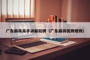 广东麻将高手讲解扣牌（广东麻将抓牌规则）