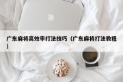 广东麻将高效率打法技巧（广东麻将打法教程）