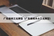 广东麻将三元牌型（广东麻将大小三元牌型）