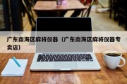 广东南海区麻将仪器（广东南海区麻将仪器专卖店）