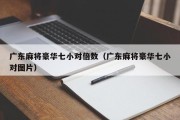 广东麻将豪华七小对倍数（广东麻将豪华七小对图片）