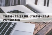 广东麻将十三幺怎么算钱（广东麻将十三幺多少倍和怎么摸码）