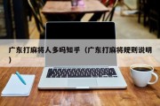 广东打麻将人多吗知乎（广东打麻将规则说明）
