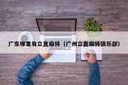 广东哪里有立直麻将（广州立直麻将俱乐部）