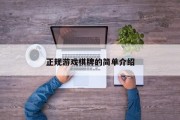 正规游戏棋牌的简单介绍
