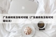 广东麻将有没有对对碰（广东麻将有没有对对碰玩法）