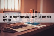 雀神广东麻将作开挂骗局（雀神广东麻将有挂吗知道）