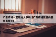 广东麻将一直赢的人多吗（广东麻将赢牌的牌型有哪些）