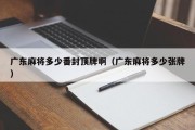 广东麻将多少番封顶牌啊（广东麻将多少张牌）