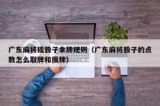 广东麻将摇骰子拿牌规则（广东麻将骰子的点数怎么取牌和摸牌）