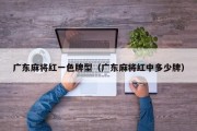 广东麻将红一色牌型（广东麻将红中多少牌）