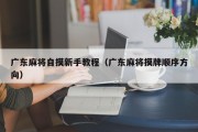 广东麻将自摸新手教程（广东麻将摸牌顺序方向）