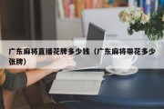 广东麻将直播花牌多少钱（广东麻将带花多少张牌）