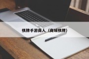 棋牌手游商人（商城棋牌）