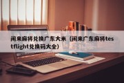 闲来麻将兑换广东大米（闲来广东麻将testflight兑换码大全）