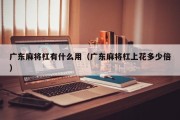 广东麻将杠有什么用（广东麻将杠上花多少倍）