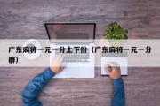 广东麻将一元一分上下份（广东麻将一元一分群）