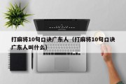 打麻将10句口诀广东人（打麻将10句口诀广东人叫什么）
