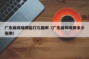 广东麻将胡牌能打几圈啊（广东麻将胡牌多少张牌）