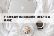 广东腾讯麻将提示场景id异常（腾讯广东麻将闪退）