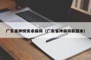广东雀神榜安卓麻将（广东雀神麻将新版本）