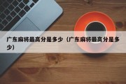广东麻将最高分是多少（广东麻将最高分是多少）