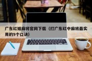 广东红姐麻将官网下载（打广东红中麻将最实用的9个口诀）