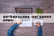 雀神广东麻将怎么开脚本（雀神广东麻将有开挂神器吗）