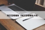 海王互相捕鱼（海王互相捕鱼小说）