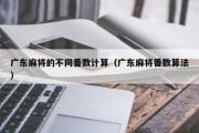 广东麻将的不同番数计算（广东麻将番数算法）