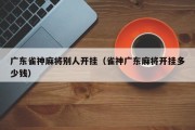 广东雀神麻将别人开挂（雀神广东麻将开挂多少钱）