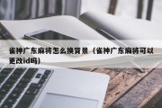 雀神广东麻将怎么换背景（雀神广东麻将可以更改id吗）