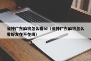 雀神广东麻将怎么看id（雀神广东麻将怎么看好友在不在线）