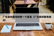 广东麻将翻发财哪一个是鬼（广东麻将翻鬼顺序）