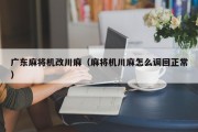 广东麻将机改川麻（麻将机川麻怎么调回正常）