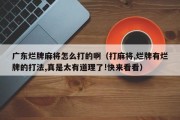 广东烂牌麻将怎么打的啊（打麻将,烂牌有烂牌的打法,真是太有道理了!快来看看）