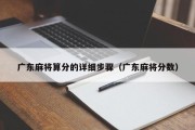 广东麻将算分的详细步骤（广东麻将分数）