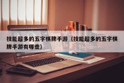 技能超多的五字棋牌手游（技能超多的五字棋牌手游有哪些）