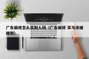 广东麻将怎么买别人码（广东麻将 买马详细规则）