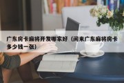 广东房卡麻将开发哪家好（闲来广东麻将房卡多少钱一张）