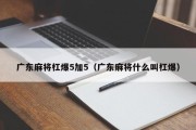 广东麻将杠爆5加5（广东麻将什么叫杠爆）